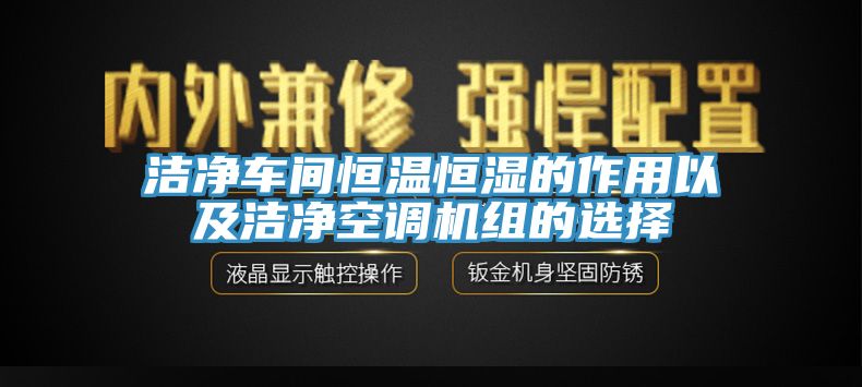 潔淨車間恒溫恒濕的作用以及潔淨空調機組的選擇