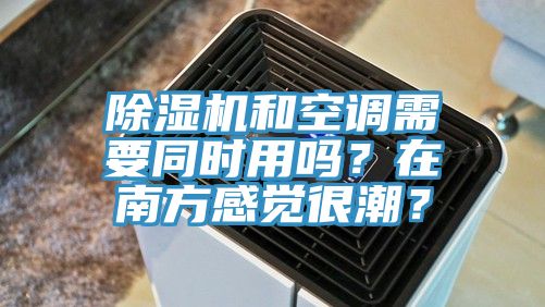 杏仁视频APP成人官方污和空調需要同時用嗎？在南方感覺很潮？