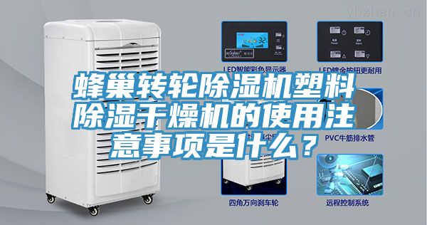 蜂巢轉輪杏仁视频APP成人官方污塑料除濕幹燥機的使用注意事項是什麽？