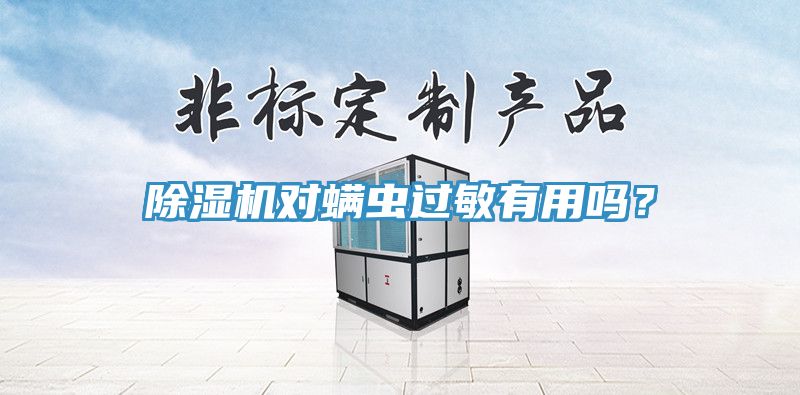 杏仁视频APP成人官方污對蟎蟲過敏有用嗎？