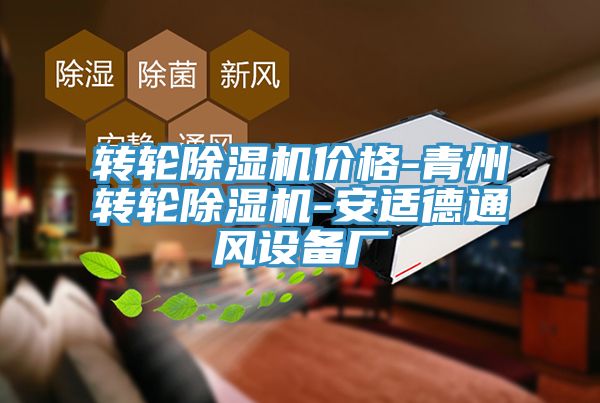 轉輪杏仁视频APP成人官方污價格-青州轉輪杏仁视频APP成人官方污-安適德通風設備廠