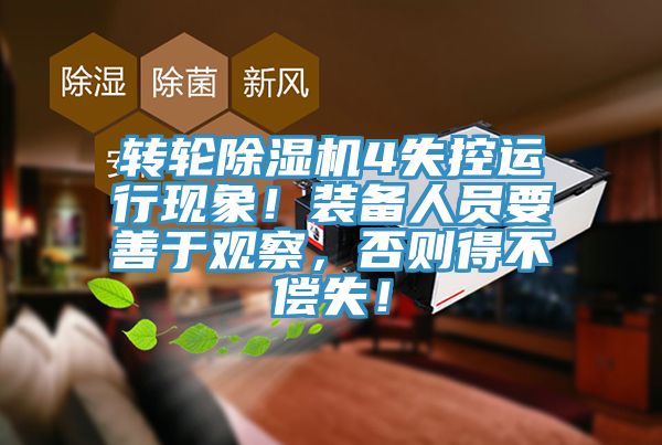 轉輪杏仁视频APP成人官方污4失控運行現象！裝備人員要善於觀察，否則得不償失！