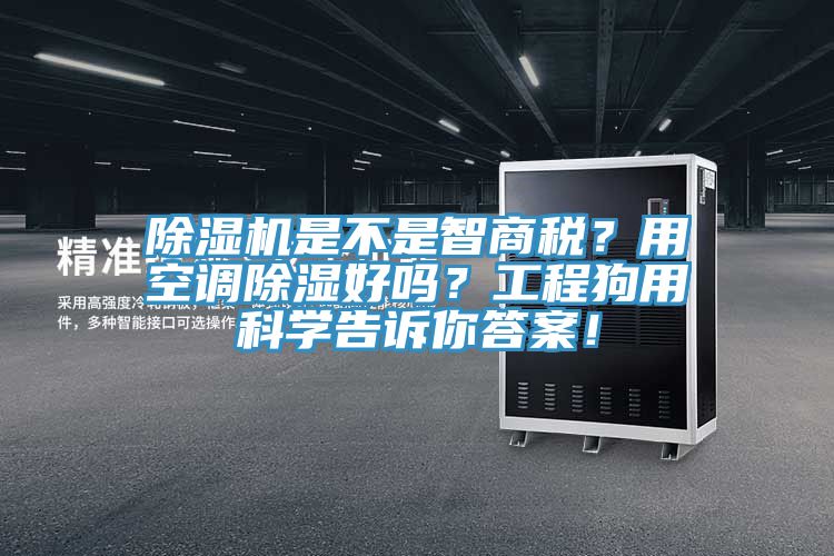 杏仁视频APP成人官方污是不是智商稅？用空調除濕好嗎？工程狗用科學告訴你答案！