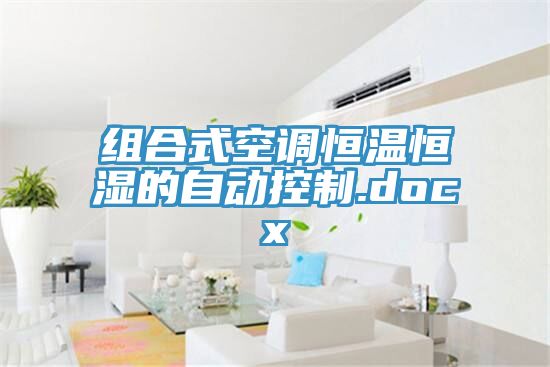 組合式空調恒溫恒濕的自動控製.docx