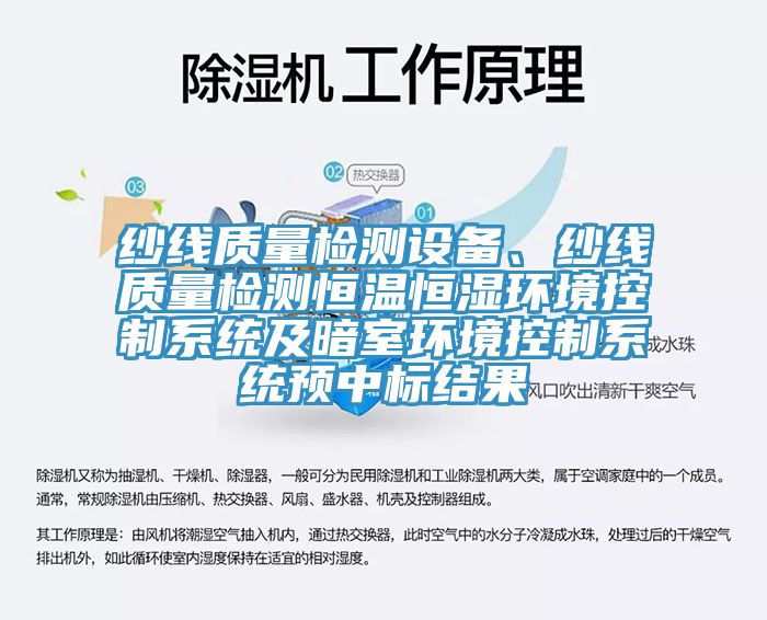 紗線質量檢測設備、紗線質量檢測恒溫恒濕環境控製係統及暗室環境控製係統預中標結果