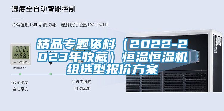 精品專題資料（2022-2023年收藏）恒溫恒濕機組選型報價方案