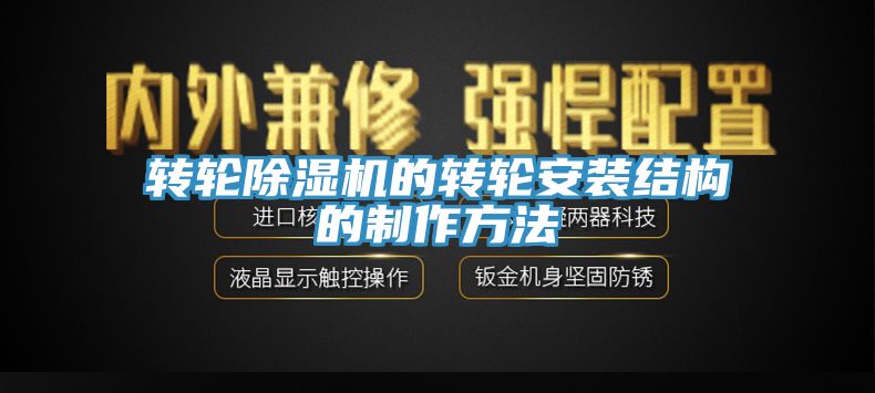 轉輪杏仁视频APP成人官方污的轉輪安裝結構的製作方法