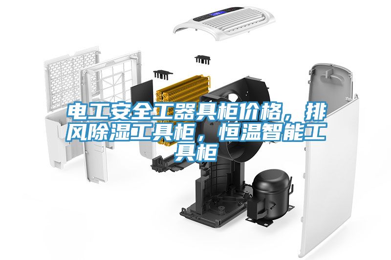 電工安全工器具櫃價格，排風除濕工具櫃，恒溫智能工具櫃