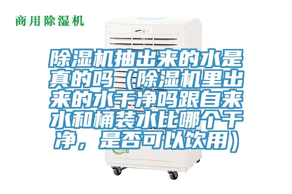 杏仁视频APP成人官方污抽出來的水是真的嗎（杏仁视频APP成人官方污裏出來的水幹淨嗎跟自來水和桶裝水比哪個幹淨，是否可以飲用）