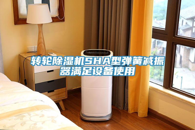 轉輪杏仁视频APP成人官方污SHA型彈簧減振器滿足設備使用