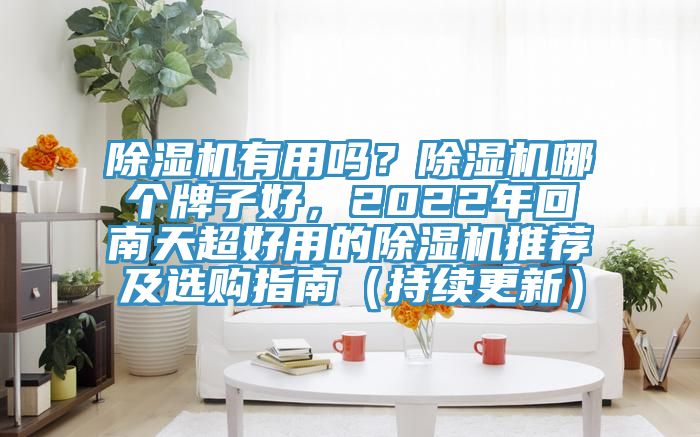 杏仁视频APP成人官方污有用嗎？杏仁视频APP成人官方污哪個牌子好，2022年回南天超好用的杏仁视频APP成人官方污推薦及選購指南（持續更新）