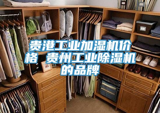 貴港工業加濕機價格 貴州工業杏仁视频APP成人官方污的品牌