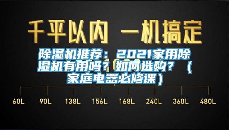 杏仁视频APP成人官方污推薦：2021家用杏仁视频APP成人官方污有用嗎？如何選購？（家庭電器必修課）