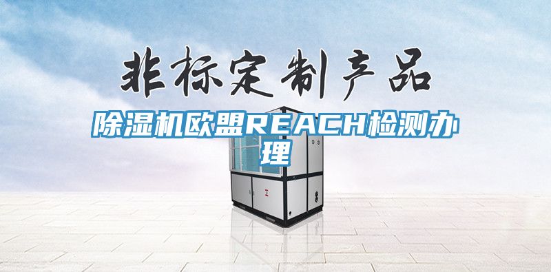 杏仁视频APP成人官方污歐盟REACH檢測辦理